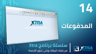 فيديو (14): المدفوعات أو سند الدفع