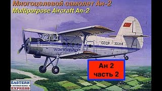 Ан-2 Восточный Экспресс готовая сборка масштаб 1/144