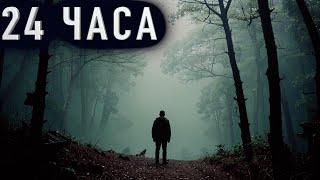 "24 ЧАСА" - Страшные истории на ночь. Полные версии. Архив.