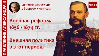 Военная реформа 1856 - 1874 гг. Внешняя политика России в этот период / Борис Кипнис / №141