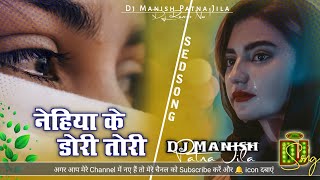 Nehiya Ke Dor Todi Vinay Vikash | Sun Kaike Angna Hamar | Nirgun song Kawna Birichhiya Ae Chirai Dj