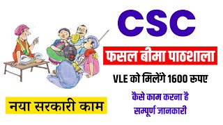 CSC फसल बीमा पाठशाला | CSC नया सरकारी काम 1600 रूपये मिलेगे | CSC Fasal Bima Pathshala 27April 2022