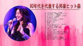 【90年代 ヒットソングメドレー】💙「90年代を代表する邦楽ヒット曲」💙 ♫ J Pop 90 メドレー ♫