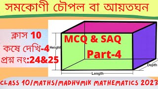 সমকোণী চৌপল বা আয়তঘন|দশম শ্রেণী| Rectangular Parallelopiped/cuboid class 10 | Ex-4 | Part-4