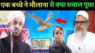 एक बच्चे ने मौलाना सवाल क्या पूछा  Maulana sohrab Kolkatta ka Naya takrir