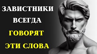 8 способов РАСПОЗНАТЬ ЗАВИСТЬ и ЛОЖЬ у окружения | СТОИЦИЗМ