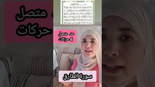 أحكام التجويد 🎀✅️Quran tajweed. المدود . الغنة .. #learning #تجويد #quranreading #explore #تيك_توك