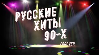 РУССКИЕ ХИТЫ 90-Х / ЗОЛОТЫЕ ХИТЫ!!!