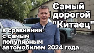 Сравнили самого дорогого "Китайца" с самым популярным!