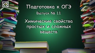 Подготовка к ОГЭ. Выпуск № 11 "Химические свойства простых и сложных  веществ"