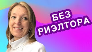 🚩 Как продать квартиру дорого и быстро без риэлтора. Пошаговая инструкция. 👌Серия 2.