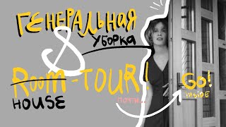 Генеральная уборка и HOUSE TOUR!