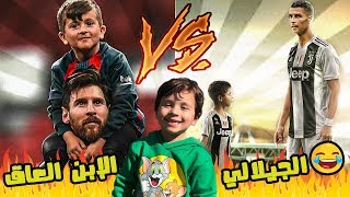 كل ما تود معرفته عن أبناء ميسي vs أبناء رونالدو الإبن العاق و الجيلالي 😱😂