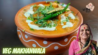 व्हेज मख्खनवाला | Veg Makhanwala Recipe - Simple Restaurant Style  Recipe - Special Mughlai Dish