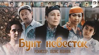 Бунт невесток (узбекфильм на русском языке) HD