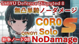 ZZZ New 1.1 Shiyu Defense Disputed Node 8 Solo NoDamage S Rank C0M0R0 QINGYI 紛争ノード8 無凸青衣単騎 ノーダメ ゼンゼロ