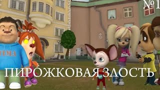 БАРБОСКИНЫ-ПИРОЖКОВАЯ ЗЛОСТЬ ТИМОХИ ЧАСТЬ №1