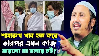 শাহরুখ খান উমরা হজ করে এমন ঘটনা ঘটালো যা বলার নয়..? Saharukh KhanSaharukh Khan | yasin Sahab 2024