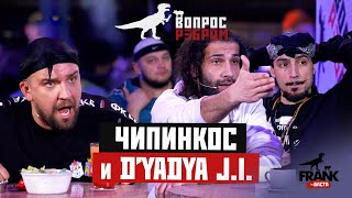 Вопрос ребром - Чипинкос и D’yadya J.I.