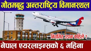 भैरहवा उडानको ६ महिना । नियमित उडान कहिले |Gautam buddha international airport latest news update