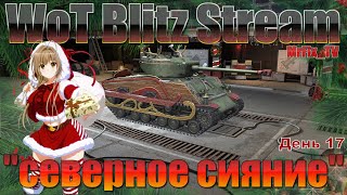 Операция "Северное сияние" День 17 / World of Tanks Blitz / Wot Blitz Stream