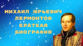 Лермонтов краткая биография