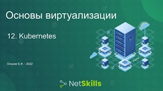 12.Основы виртуализации. Kubernetes