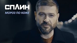 Сплин - Мороз по коже [Клип]