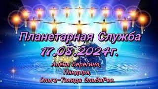 Планетарная Служба 17.08.2024. Очищение Гайи-Земли от негатива. Зарядка кристаллов.