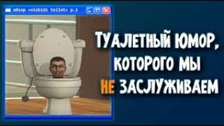 Обзор на 43 серию skibidi toilet !