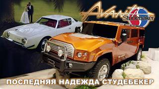 AVANTI – последняя надежда Studebaker (Почти Бесконечная История)