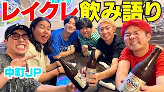 レイクレJPが酒飲みながら色々深い事語ろうやの会wwwww