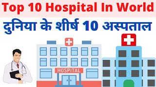 Top 10 Hospital in the World In 2023| दुनिया के शीर्ष 10 अस्पताल का नाम और पता 2023 में💁💁