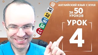 Английский язык с нуля за 50 уроков A0  Английский с нуля  Английский для начинающих  Уроки Урок 4