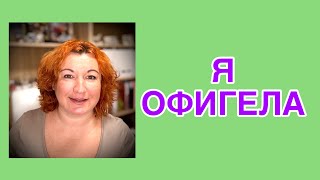 Я ОФИГЕЛА…