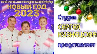 СТУДИЯ СЕРГЕЯ КУЗНЕЦОВА - НОВЫЙ ГОД (2023) Автор песни: С.Кузнецов  #сергейкузнецов #новыйгод #2023