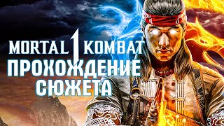 Прохождение MORTAL KOMBAT 1 ➤ Сюжет