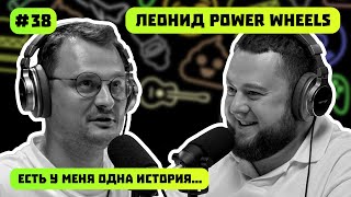 ЛЕОНИД POWER WHEELS | ПРОИЗВОДСТВО ДИСКОВ В РФ | ЕСТЬ У МЕНЯ ОДНА ИСТОРИЯ | ПОДКАСТ #38