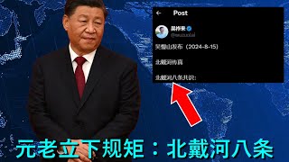 🔴 吴慢山：元老给习近平立下“北戴河八条”规矩！邓家、江家、毛家均派人参加