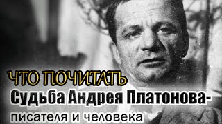 ЧТО ПОЧИТАТЬ | Судьба Андрея Платонова - писателя и человека.