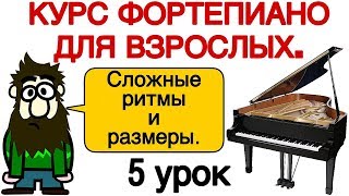 5 урок: «Сложные ритмы и размеры». Онлайн-уроки фортепиано для взрослых. «Pro Piano»