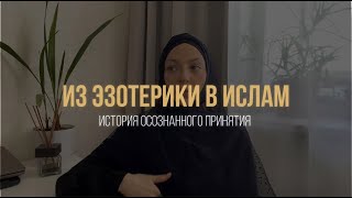 РУССКАЯ МУСУЛЬМАНКА - УШЛА ИЗ ЭЗОТЕРИКИ И ПРИНЯЛА ИСЛАМ! Как я пришла к тому, что истина в исламе