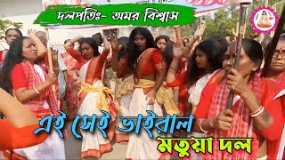 ভারতবর্ষের প্রথম vairal মহিলা মতুয়া দল 🚩 India's first vairal women's matua team 🚩 | জয় হরিবল 🙏