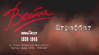 Война и мифы. 4 серия. «Штрафбат»