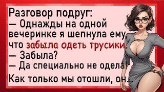 Придя в клуб девушка забыла одеть трусики. Анекдоты. Юмор.