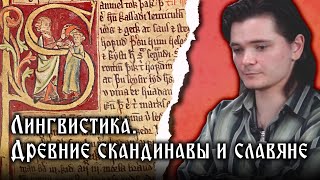 Интересные лингвистические древнескандинавские и древнеславянские факты