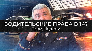 ВОДИТЕЛЬСКОЕ УДОСТОВЕРЕНИЕ В 14 ЛЕТ? ГРОМ НЕДЕЛИ