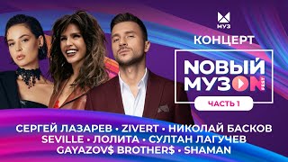 NОВЫЙ МУЗON 2023 | Часть 1 | Zivert, GAYAZOV$ BROTHER$, SHAMAN, Сергей Лазарев, Artik & Asti