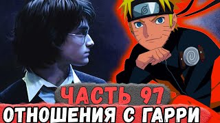 [Неудача #97] Отношения Наруто И Гарри Поттера! | Альтернативный Сюжет Наруто