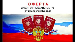 Прежде чем вступать в РФ - оферта о неведомом гражданстве. Сказка на ночь )